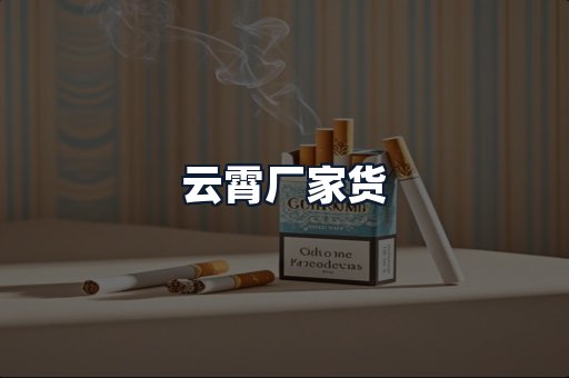 云霄厂家货